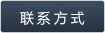 联系方式