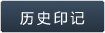 历史印记